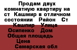Продам двух комнатную квартиру на ст. Кашмир в отличном состоянии › Район ­ Ст. Кашпир › Улица ­ Осипенко › Дом ­ 12 › Общая площадь ­ 53 › Цена ­ 1 300 000 - Самарская обл. Недвижимость » Квартиры продажа   